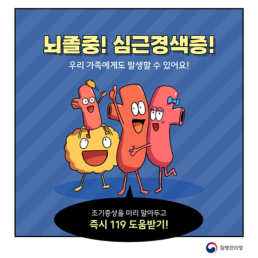 뇌졸중! 심근경색증! 우리 가족에게도 발생할 수 있어요! 조기증상을 미리 알아두고 즉시 119 도움받기!