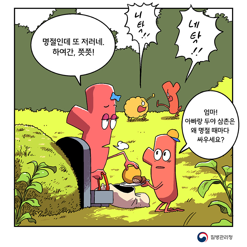 명절인데 또 저러네. 하여간, 쯧쯧! 엄마! 아빠랑 두야 삼촌은 왜 명절 때마다 싸우세요?