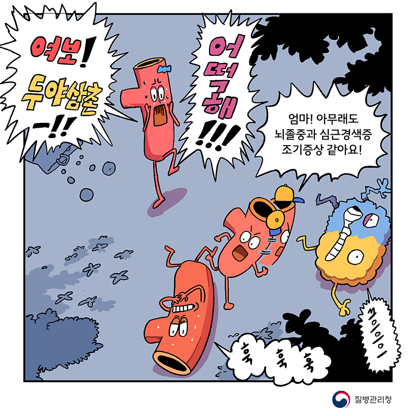 여보! 두야삼촌!! 어떡해!!! 엄마! 아무래도 뇌졸중과 심근경색증 조기증상 같아요! 훅 훅 훅 끄으으으