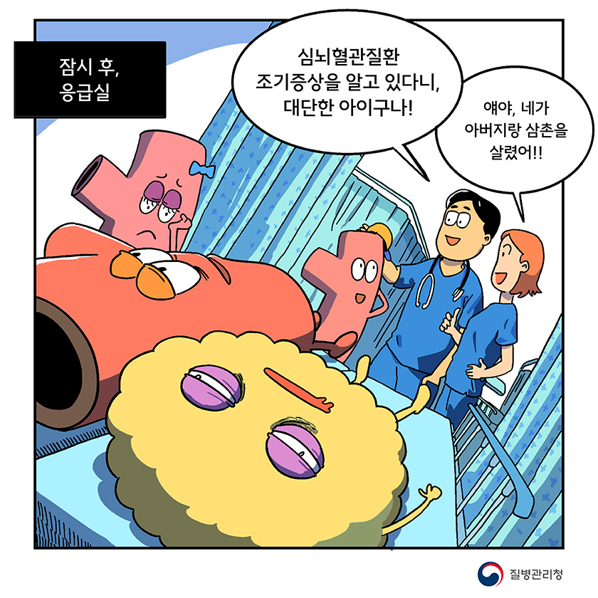 잠시후, 응급실 심뇌혈관질환 조기증상을 알고 있다니, 대단한 아이구나! 얘야, 너가 아버지랑 삼촌을 살렸어!!