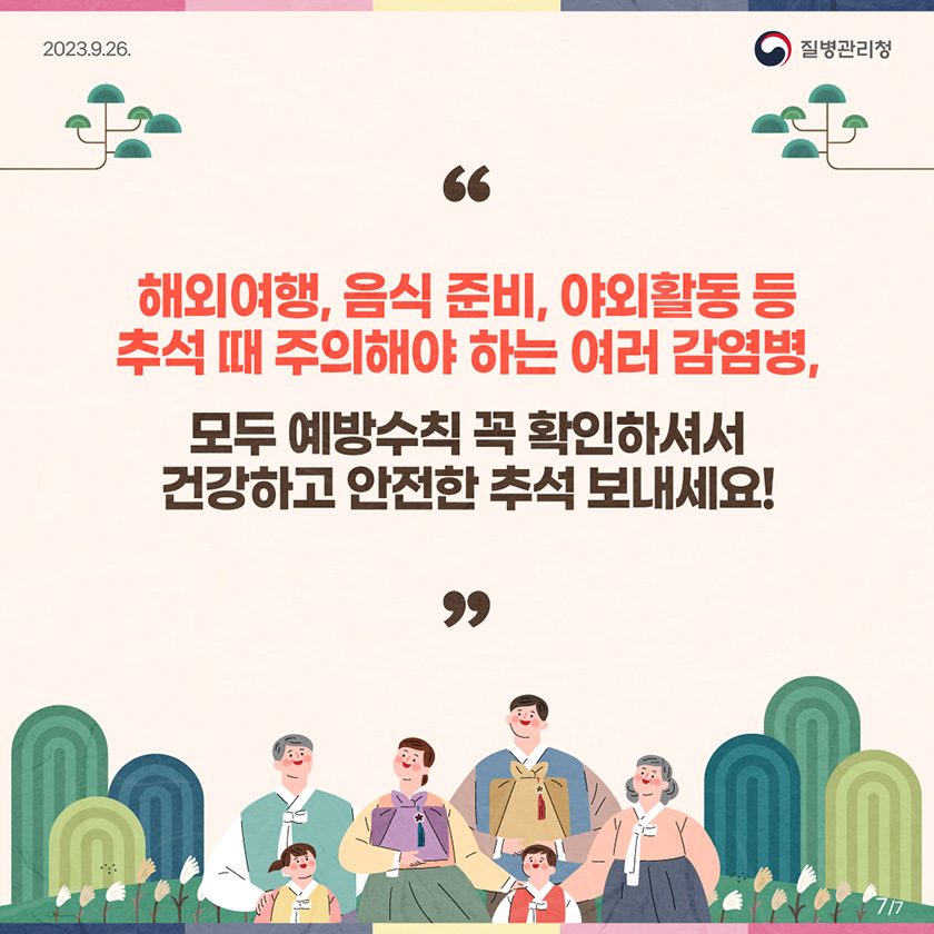 해외여행, 음식 준비, 야외활동 등 추석 때 주의해야 하는 여러 감염병, 모두 예방수칙 꼭 확인하셔서 건강하고 안전한 추석 보내세요!