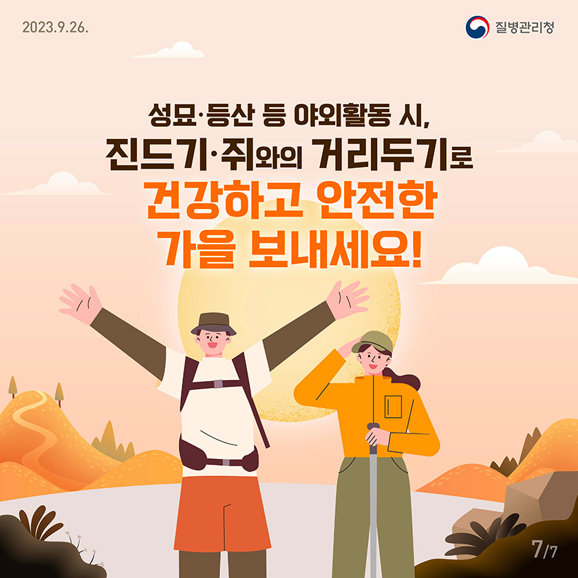 성묘, 등산 등 야외활동 시 진드기, 쥐와 거리두기로 건강하고 안전한 가을 보내세요!