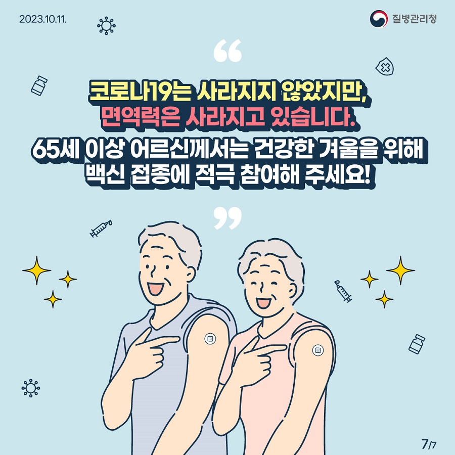 코로나19는 사라지지 않았지만, 면역력은 사라지고 있습니다. 65세 이상 어르신께서는 건강한 겨울을 위해 백신 접종에 적극 참여해 주세요!