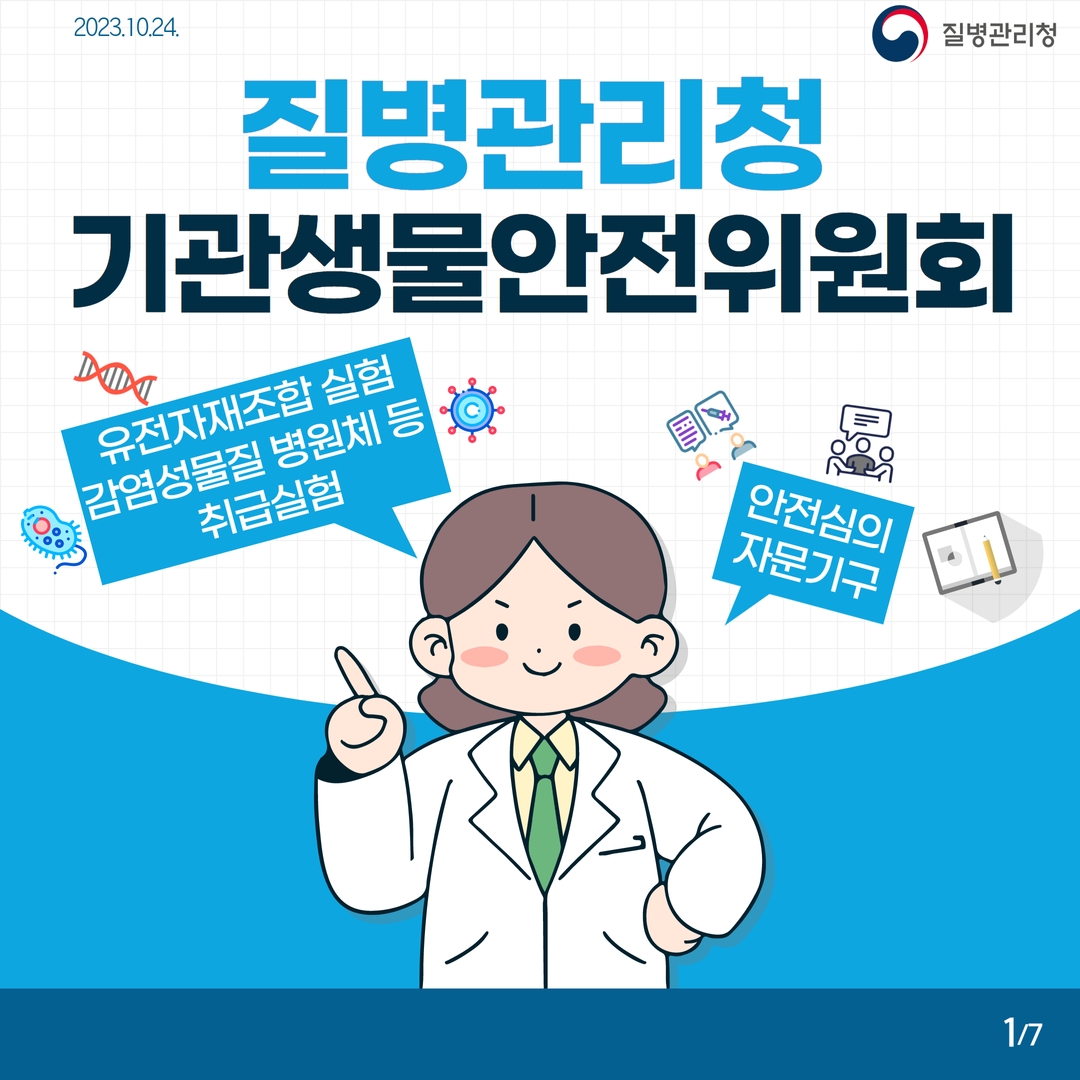 질병관리청 기관생물안전위원회 유전자재조합 실험 감염성물질 병원체 등 취급실험 안전심의 자문기구 