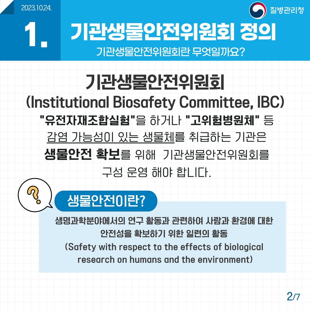 1. 기관생물안전위원회 정의 기관생물안전위원회란 무엇일까요? 기관생물안전위원회 (Institutional Biosafety Committee, IBC) 