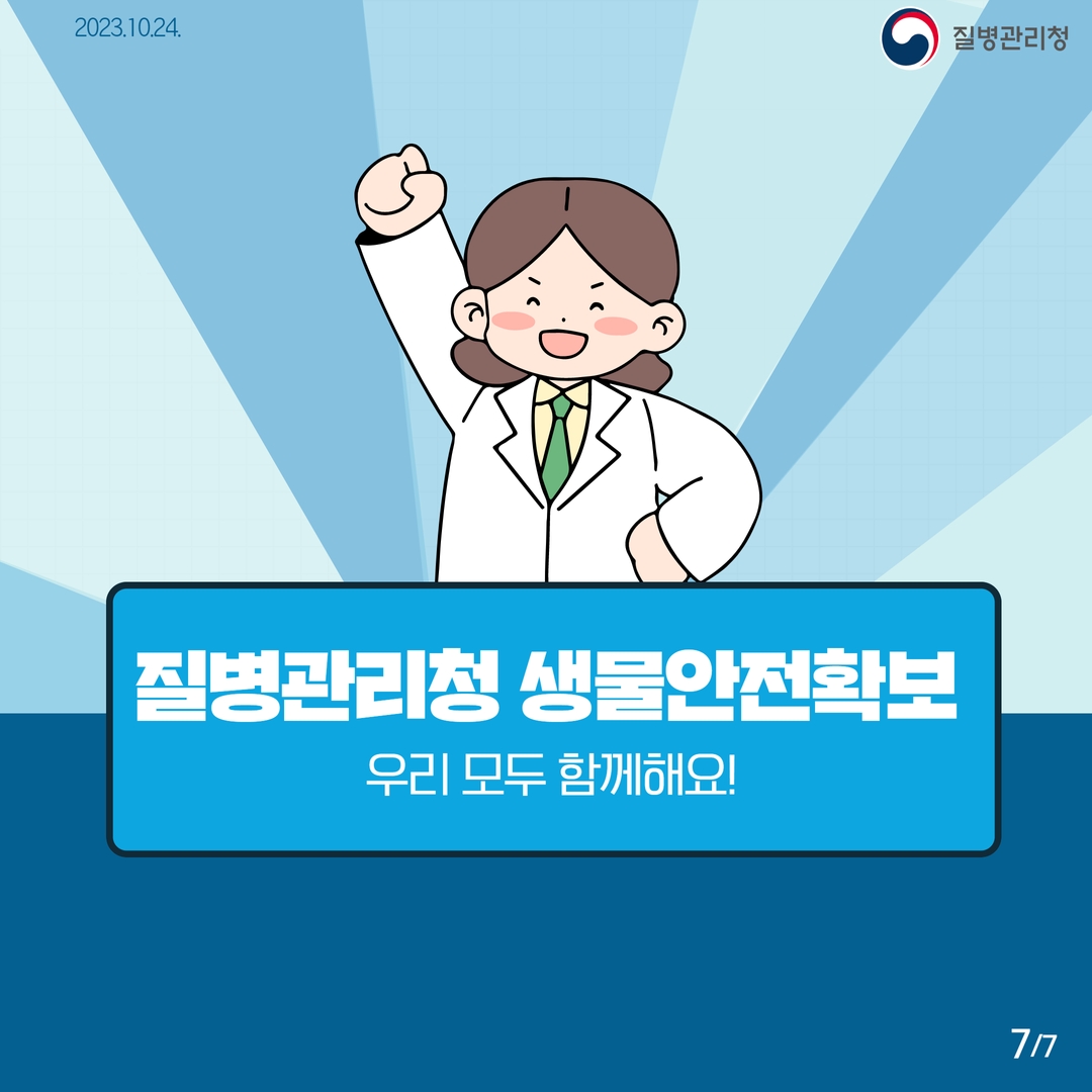 질병관리청 생물안전확보 우리 모두 함께해요! 