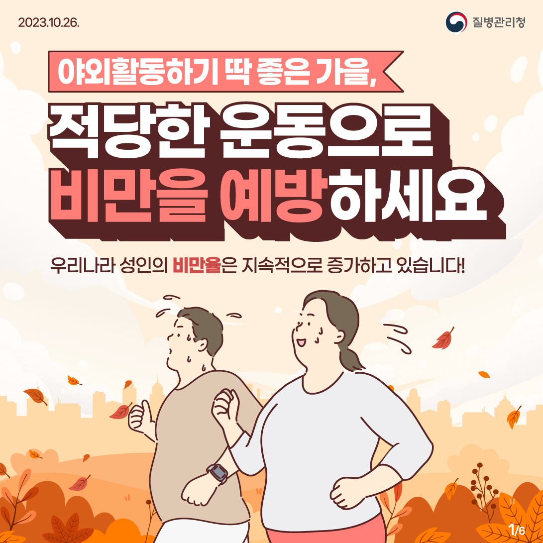 2023.10.26. 질병관리청 야외활동하기 딱 좋은 가을, 적당한 운동으로 비만을 예방하세요 우리나라 성인의 비만율은 지속적으로 증가하고 있습니다!