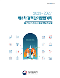 2023~2027 제3차 결핵관리종합계획 2023년 과제별 세부시행계획 질병관리청 표지