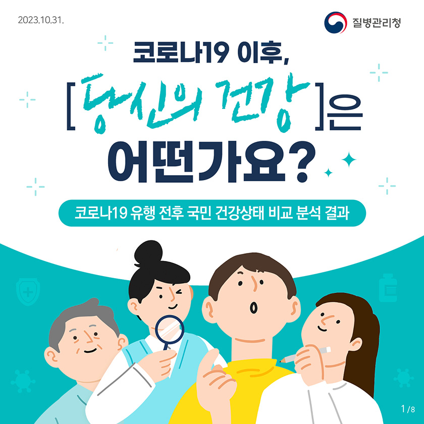 코로나19 이후, 당신의 건강은 어떤가요? 코로나19 유행 전후 국민 건강상태 비교 분석 결과