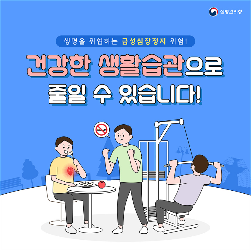 생명을 위협하는 급성심장정지 위험! 건강한 생활습관으로 줄일 수 있습니다!