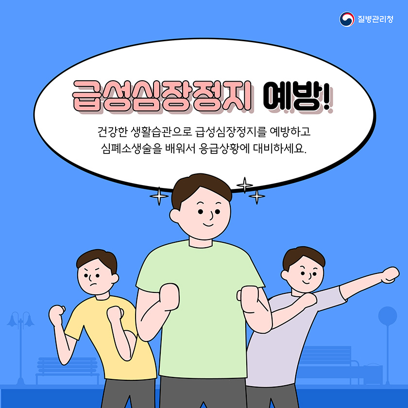 급성심장정지 예방! 건강한 생활습관으로 급성심장정지를 예방하고 심폐소생술을 배워서 응급상황에 대비하세요.