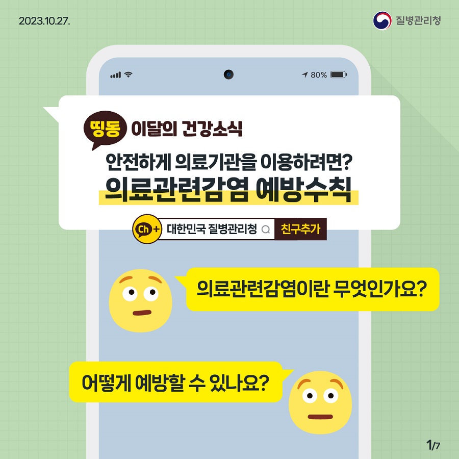 안전하게 의료기관을 이용하려면? 의료관련감염 예방수칙 의료관련감염이란 무엇인가요? 어떻게 예방할 수 있나요?