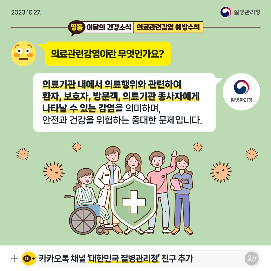 의료관련감염이란 무엇인가요? 의료기관 내에서 의료행위와 관련하여 환자, 보호자, 방문객, 의료기관 종사자에게 나타날 수 있는 감염을 의미하며, 안전과 건강을 위협하는 중대한 문제입니다.