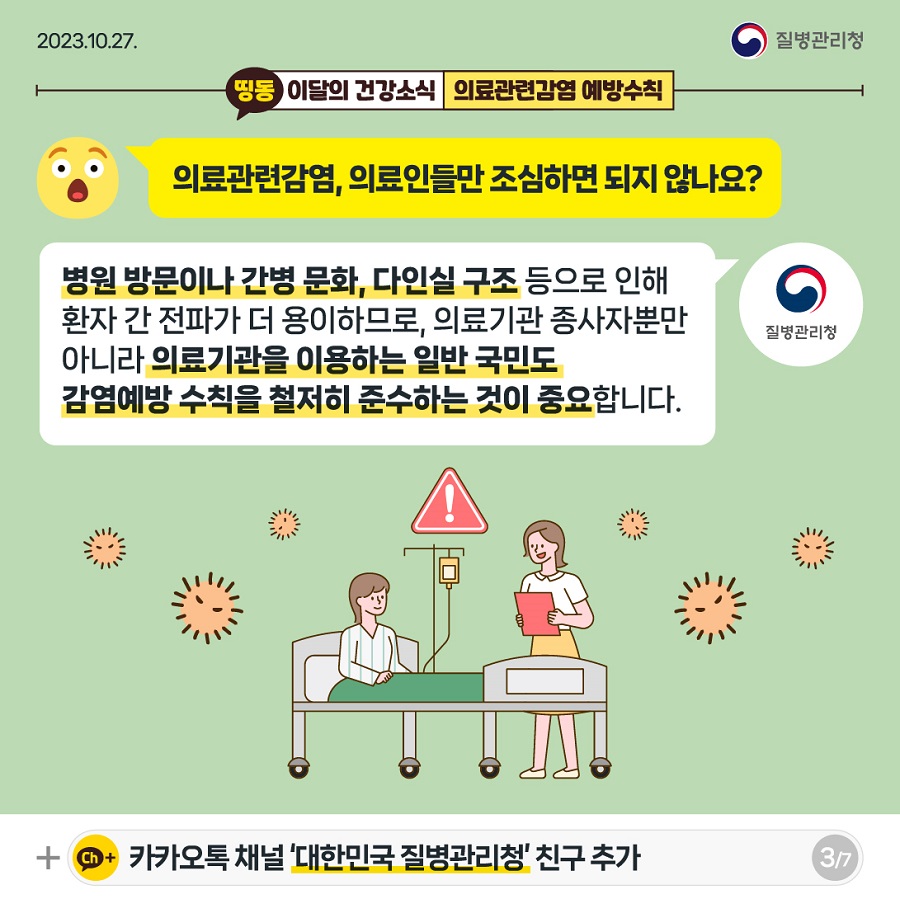 의료관련감염, 의료인들만 조심하면 되지 않나요? 우리나라는 특히, 다인실 구조, 병원 방문이나 간병 문화를 통한 환자 간 전파가 더 용이하므로, 의료기관 종사자뿐만 아니라 의료기관을 이용하는 일반 국민도 감염예방 수칙을 철저히 준수하는 것이 중요합니다.