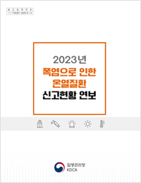 2023 폭염으로 인한 온열질환 신고현황 연보