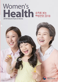 Women's Health STATS & FACTS IN KOREA 수치로 보는 여성건강 2018년 표지