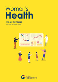 Women's Health STATS & FACTS IN KOREA 수치로 보는 여성건강 2020년 표지
