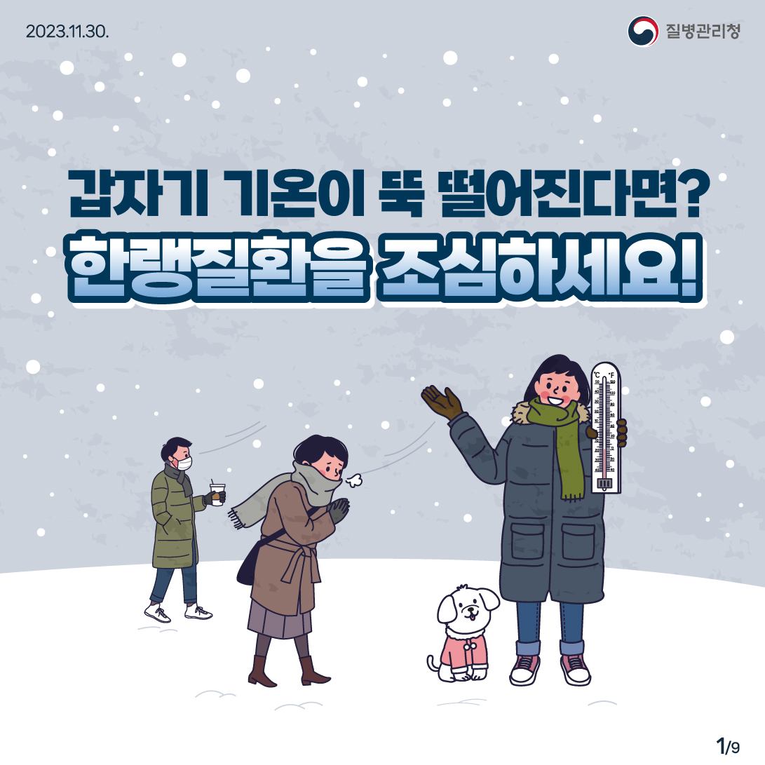 한랭질환을 조심하세요