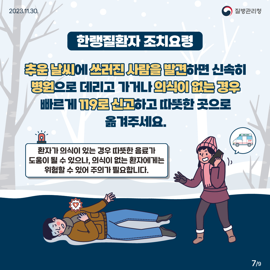 한랭질환자 조치 요령