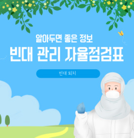 [서울시] 빈대 관리 자율점검표 표지