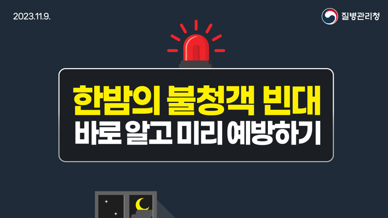 [카드뉴스] 한밤의 불청객 빈대, 바로 알고 미리 예방하기! 표지