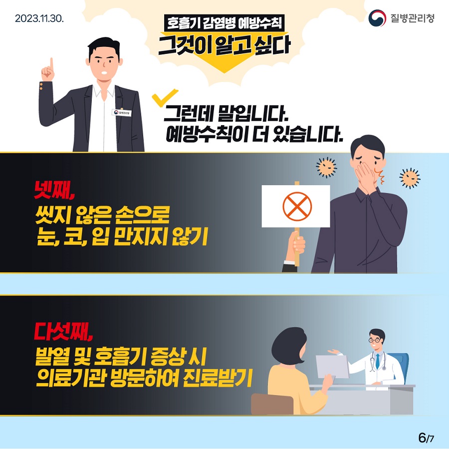 그런데 말입니다. 예방수칙이 더 있습니다. 넷째, 씻지 않은 손으로 눈, 코, 입 만지지 않기 다섯째, 발열 및 호흡기 증상 시 의료기관 방문하여 진료받기