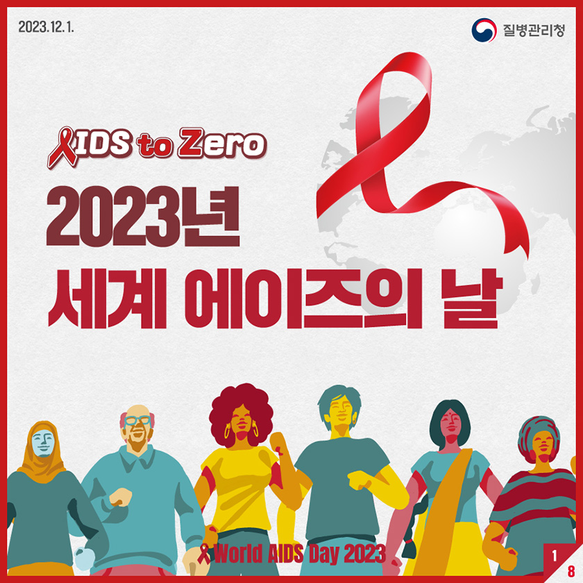 AIDS to Zero 2023년 세계 에이즈의 날 World AIDS Day 2023