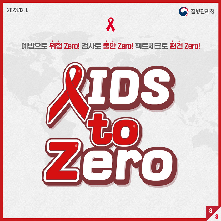 예방으로 위험 Zero 검사로 불안 Zero 팩트체크로 편견 Zero AIDS to Zero