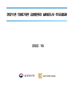 2021년 국내 의료기관 감염관리 실태조사