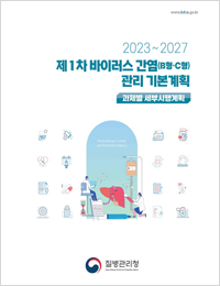 제1차 바이러스 간염(B형·C형) 관리 기본계획(2023-2027) 질병관리청 표지