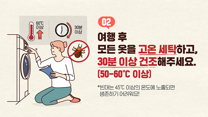 [빈대바로알기] 해외여행 후 집에서 꼭! 해야 할 예방수칙은? | 카드뉴스 | 홍보자료 | 알림·자료 : 질병관리청 질병관리청