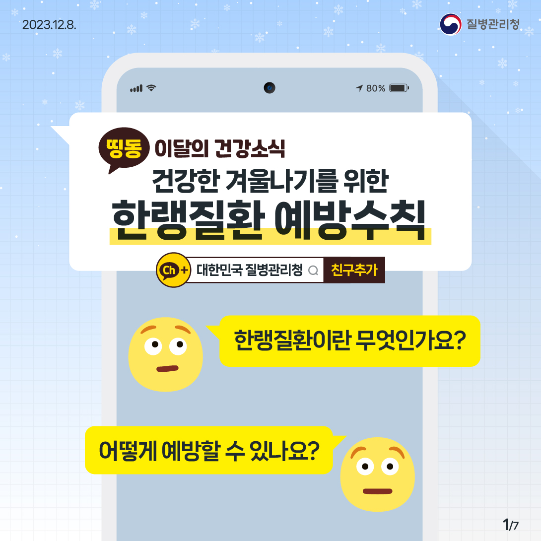 건강한 겨울나기를 위한 한랭질환 예방수칙 한랭질환이란 무엇인가요? 어떻게 예방할 수 있나요?