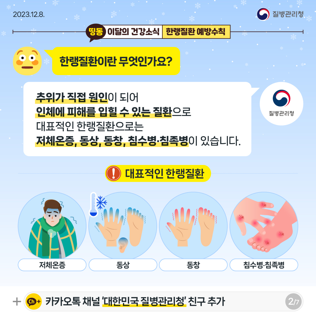 한랭질환이란 무엇인가요? 추위가 직접 원인이 되어 인체에 피해를 입힐 수 있는 질환으로, 대표적인 질환으로는 저체온증, 동상, 동창, 침수병, 침족병이 있습니다