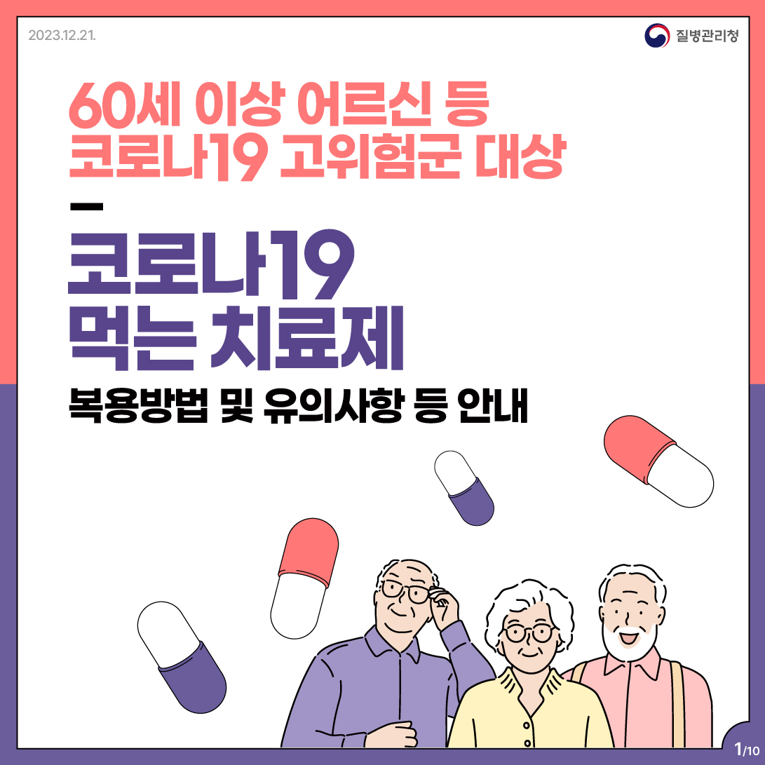 2023.12.21. 질병관리청 60세 이상 어르신 등 코로나19 고위험군 대상 코로나19 먹는 치료제 복용방법 및 유의사항 등 안내