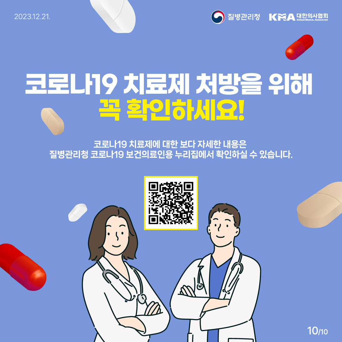 코로나19 치료제 처방을 위해 꼭 확인하세요! 코로나19 치료제에 대한 보다 자세한 내용은 질병관리청 코로나19 보건의료인용 누리집에서 확인하실 수 있습니다.