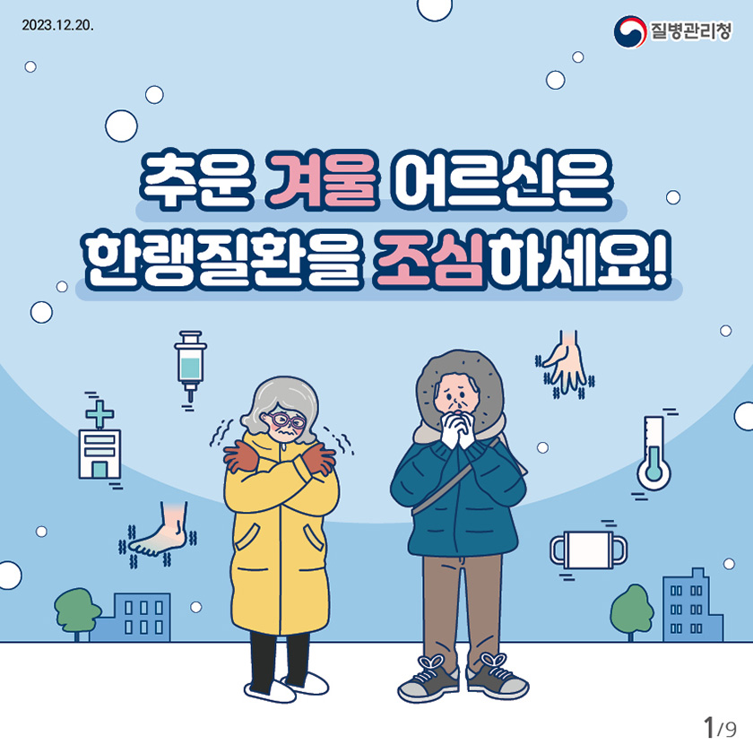 추운 겨울 어르신은 한랭질환을 조심하세요!