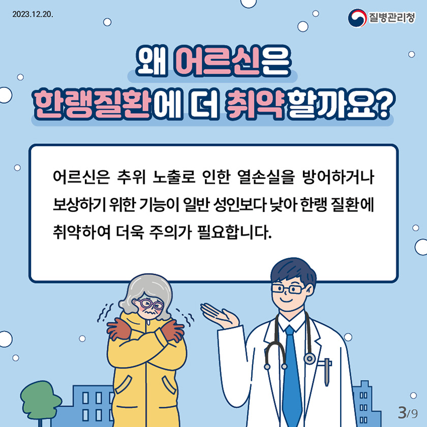 왜 어르신은 한랭질환에 더 취약할까요? 어르신은 추위 노출로 인한 열손실을 방어하거나 보상하기 위한 기능이 일반 성인보다 낮아 한랭 질환에 취약하여 더욱 주의가 필요합니다.