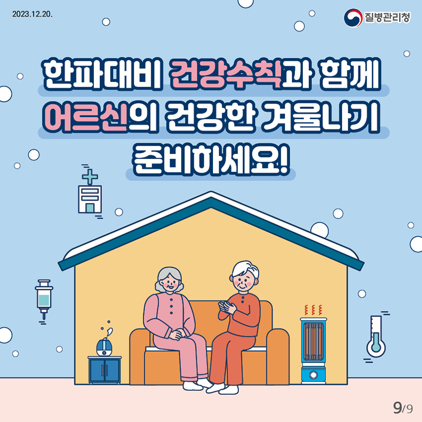 한파대비 건강수칙과 함께 어르신의 건강한 겨울나기 준비하세요!