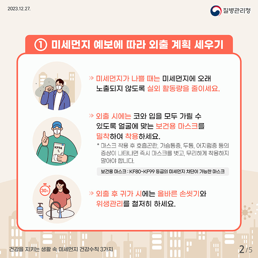 건강을 지키는 생활 속 미세먼지 건강수칙 3가지 | 카드뉴스 | 홍보자료 | 알림·자료 : 질병관리청 질병관리청