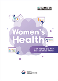 Women's Health STATS & FACTS IN KOREA 수치로 보는 여성건강 2023년 표지