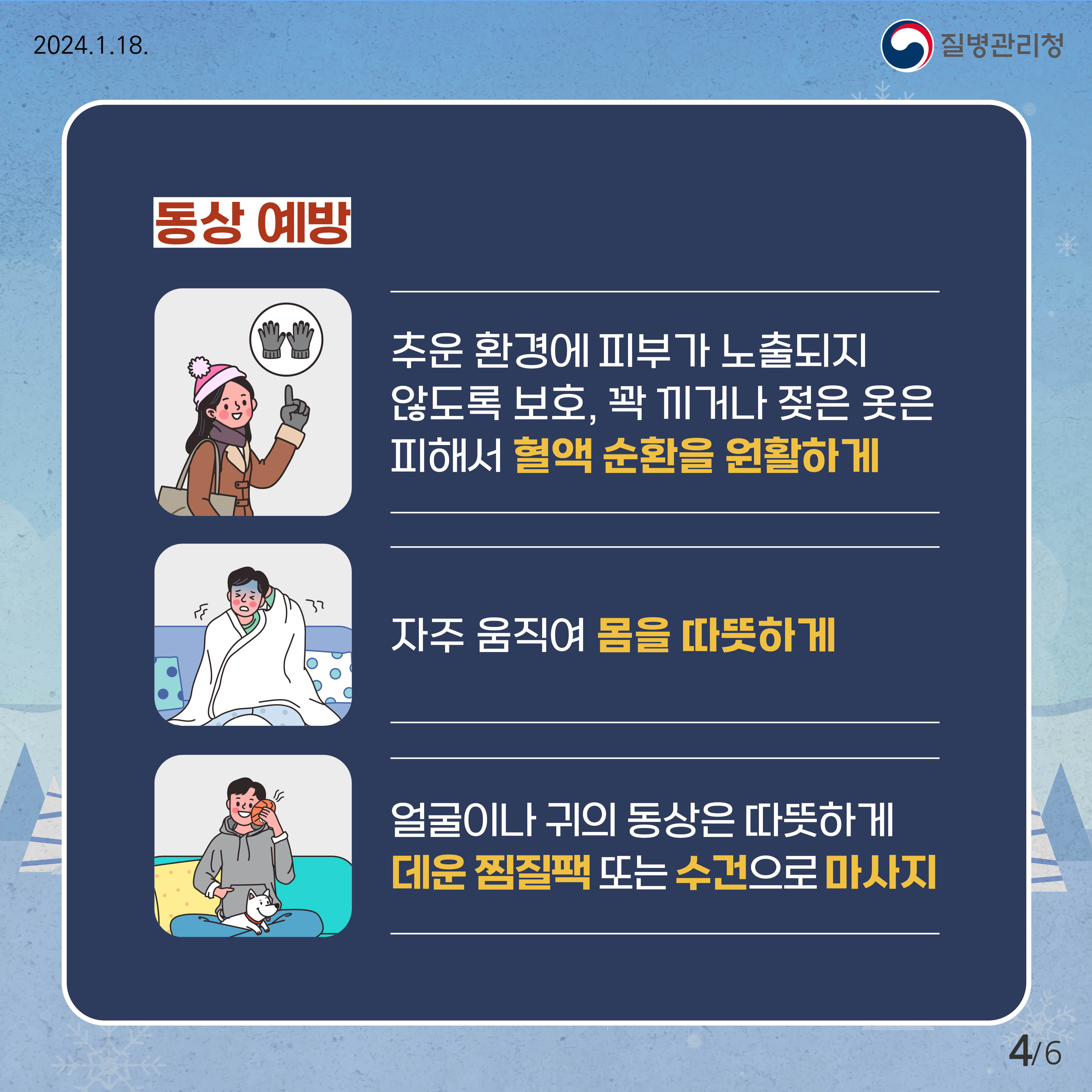 동상 예방을 위한 조치 방법 설명