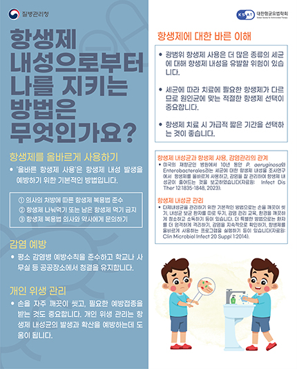 항생제 뉴스표지 : 항생제 내성 예방수칙