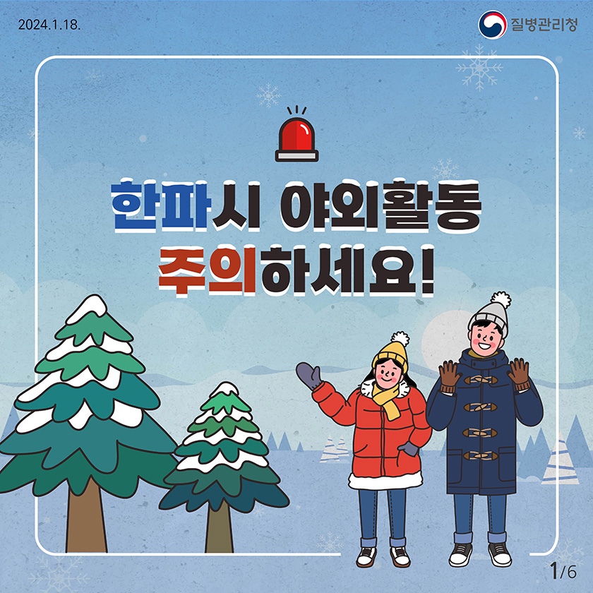 2024.1.18 질병관리청 한파시 야외활동 주의하세요