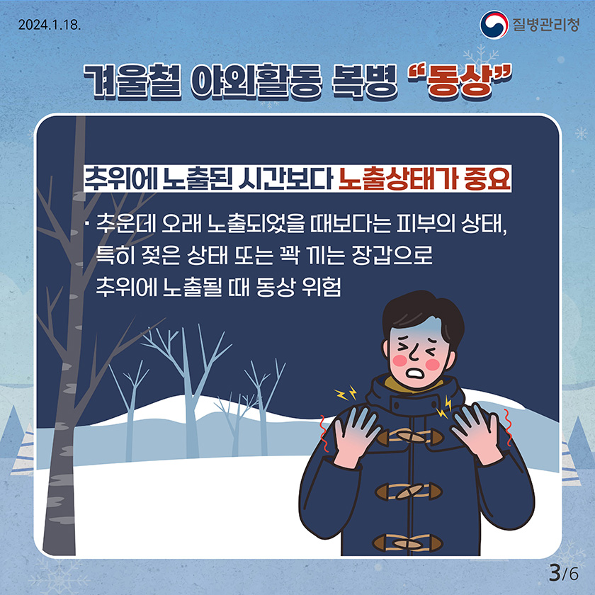 2024.1.18 질병관리청 겨울철 야외활동 복병 '동상' 추위에 노출된 시간보다 노출상태가 중요 ·추운데 오래 노출되었을 때보다는 피부의 상태, 특히 젖은 상태 또는 꽉 끼는 장갑으로 추위에 노출될 때 동상 위험 