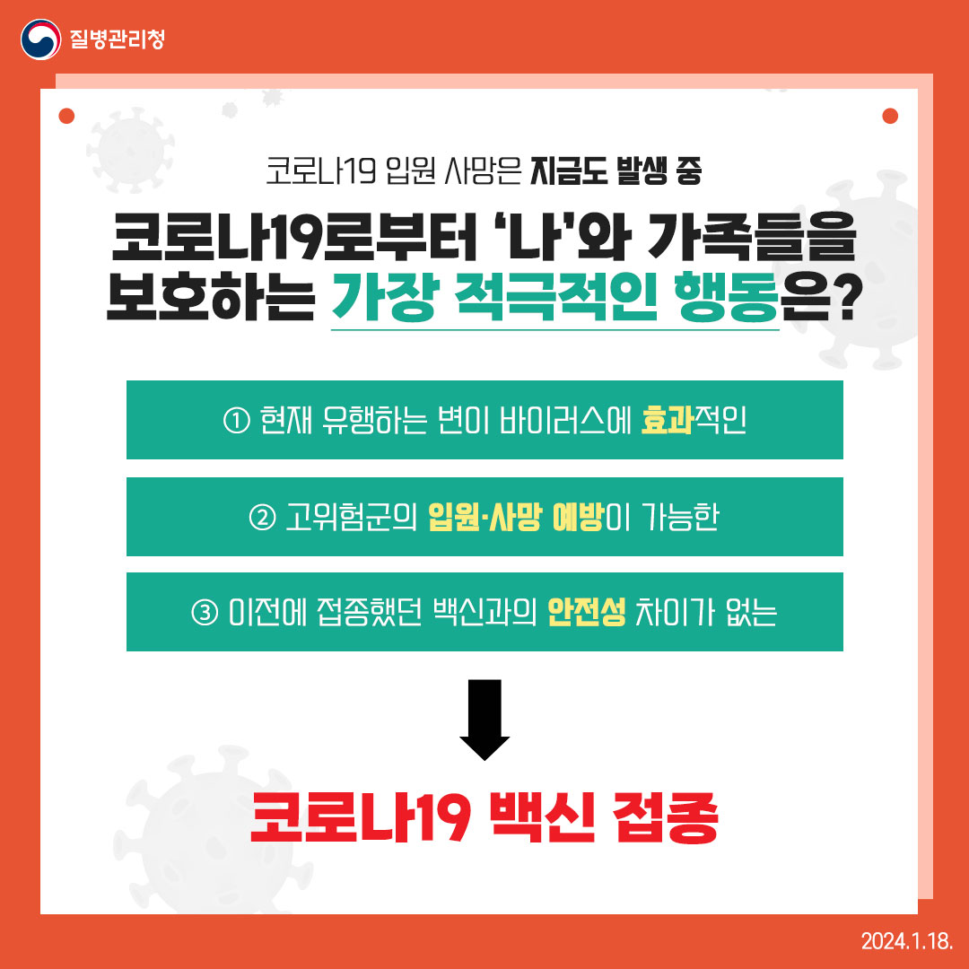 2p 코로나19 입원 사망은 지금도 발생 중 코로나19로부터 '나'와 가족들을 보호하는 가장 적극적인 행동은? ① 현재 유행하는 변이 바이러스에 효과적인 ② 고위험군의 입원·사망 예방이 가능한 ③ 이전에 접종했던 백신과의 안전성 차이가 없는 ↓ 코로나19 백신 접종