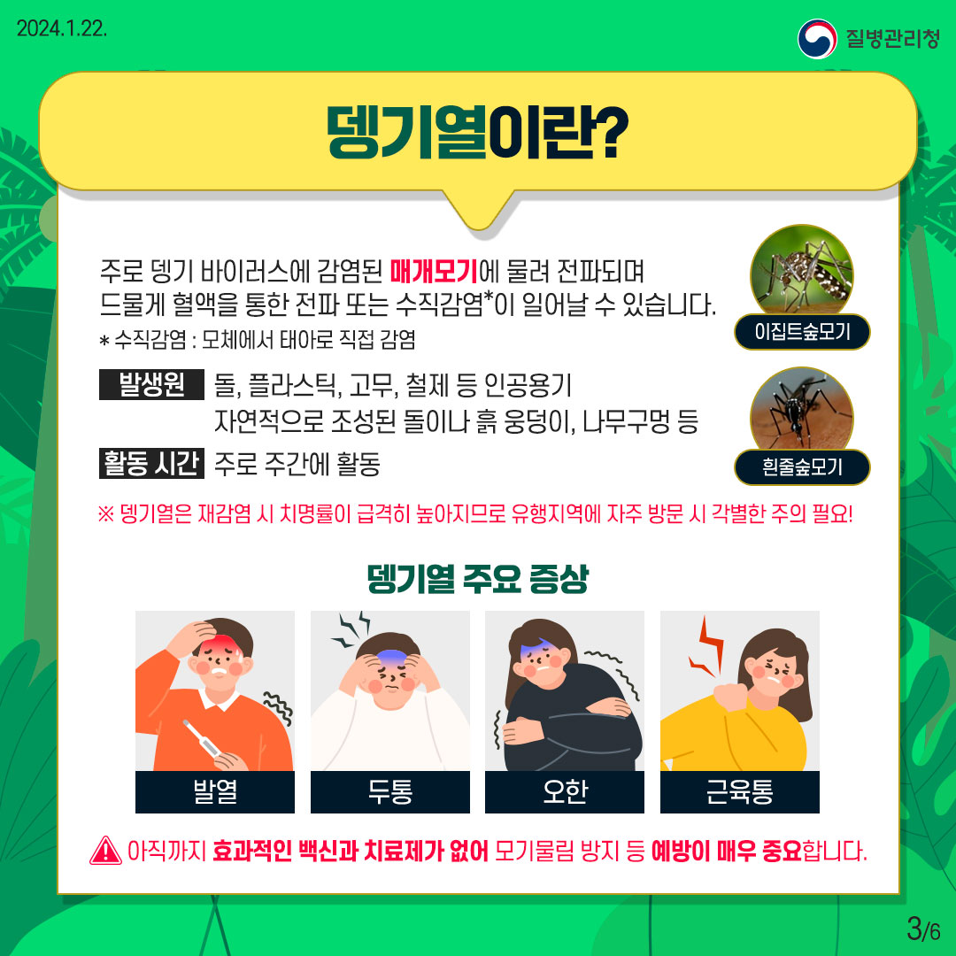 베트남1위 뎅기열 증상 전염 잠복기 예방접종 무료 검사 여기서 받으세요 2 240122 %EC%A7%88%EB%B3%91%EC%B2%AD %EB%8E%85%EA%B8%B0%EC%97%B4 2024%EB%AF%BC%EC%83%9D%EC%A0%95%EC%B1%85 %ED%8E%98%EB%B6%813 1