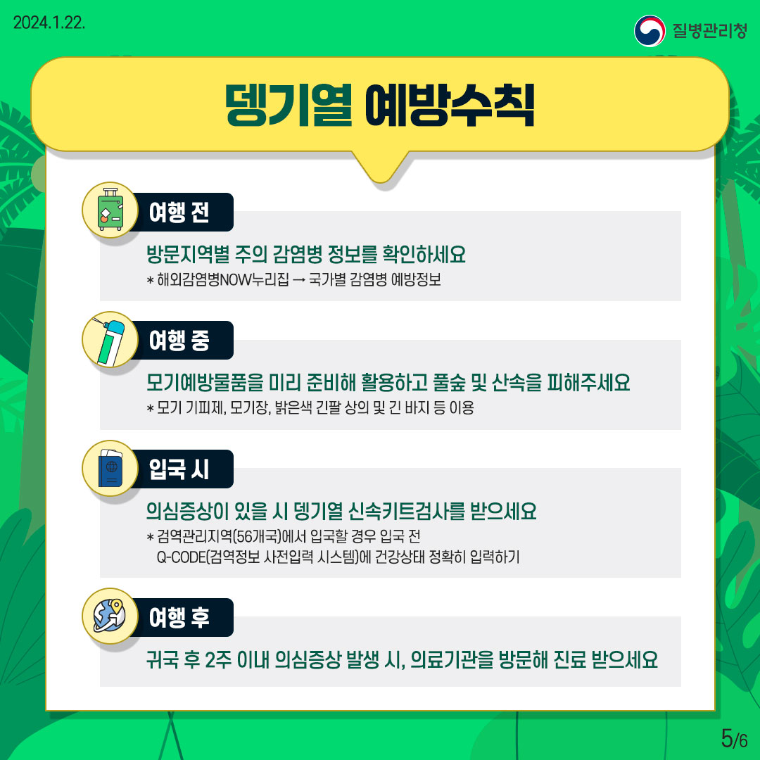 베트남1위 뎅기열 증상 전염 잠복기 예방접종 무료 검사 여기서 받으세요 5 240122 %EC%A7%88%EB%B3%91%EC%B2%AD %EB%8E%85%EA%B8%B0%EC%97%B4 2024%EB%AF%BC%EC%83%9D%EC%A0%95%EC%B1%85 %ED%8E%98%EB%B6%815
