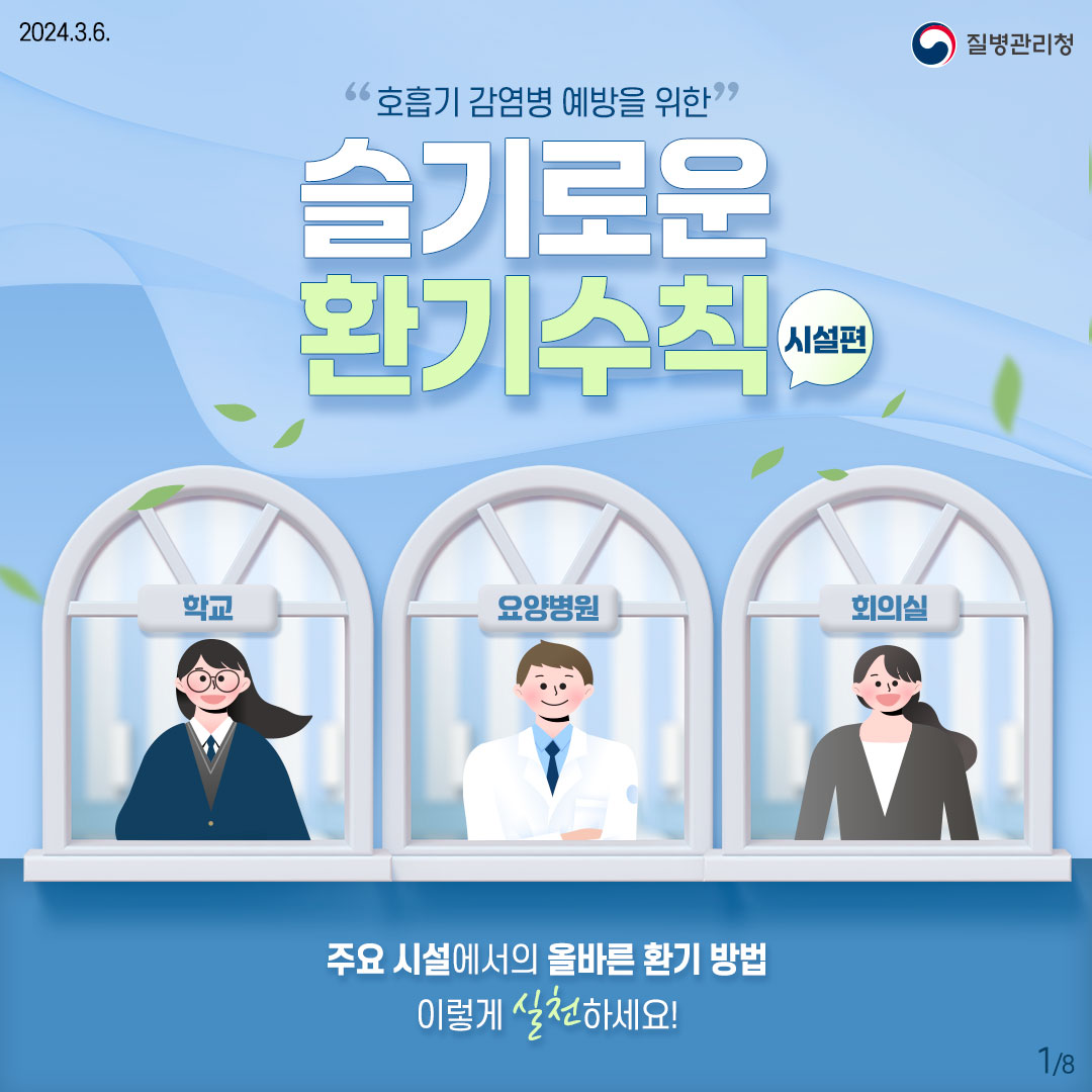 '호흡기 감염병 예방을 위한' 슬기로운 환기수칙 시설편, 학교, 요양병원, 회의실, 주요 시설에서의 올바른 환기 방법 이렇게 실천하세요!