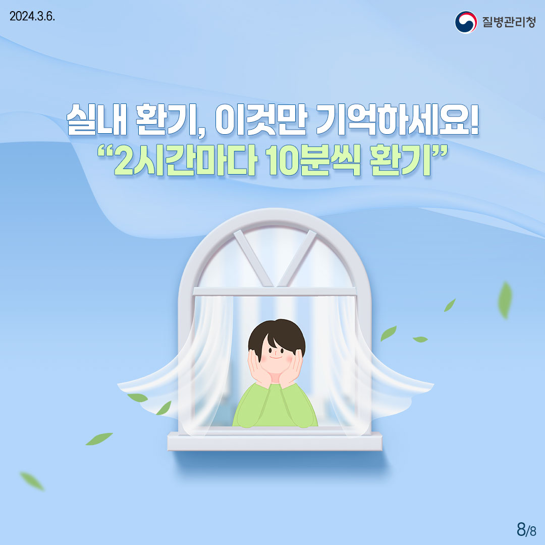 주요 집단 발생 시설에서의 안전한 실내 환기 환경 조성을 위해서 환기 평가를 통해 시설별 맞춤형 환기 가이드라인을 지속 정립해 나가겠습니다.