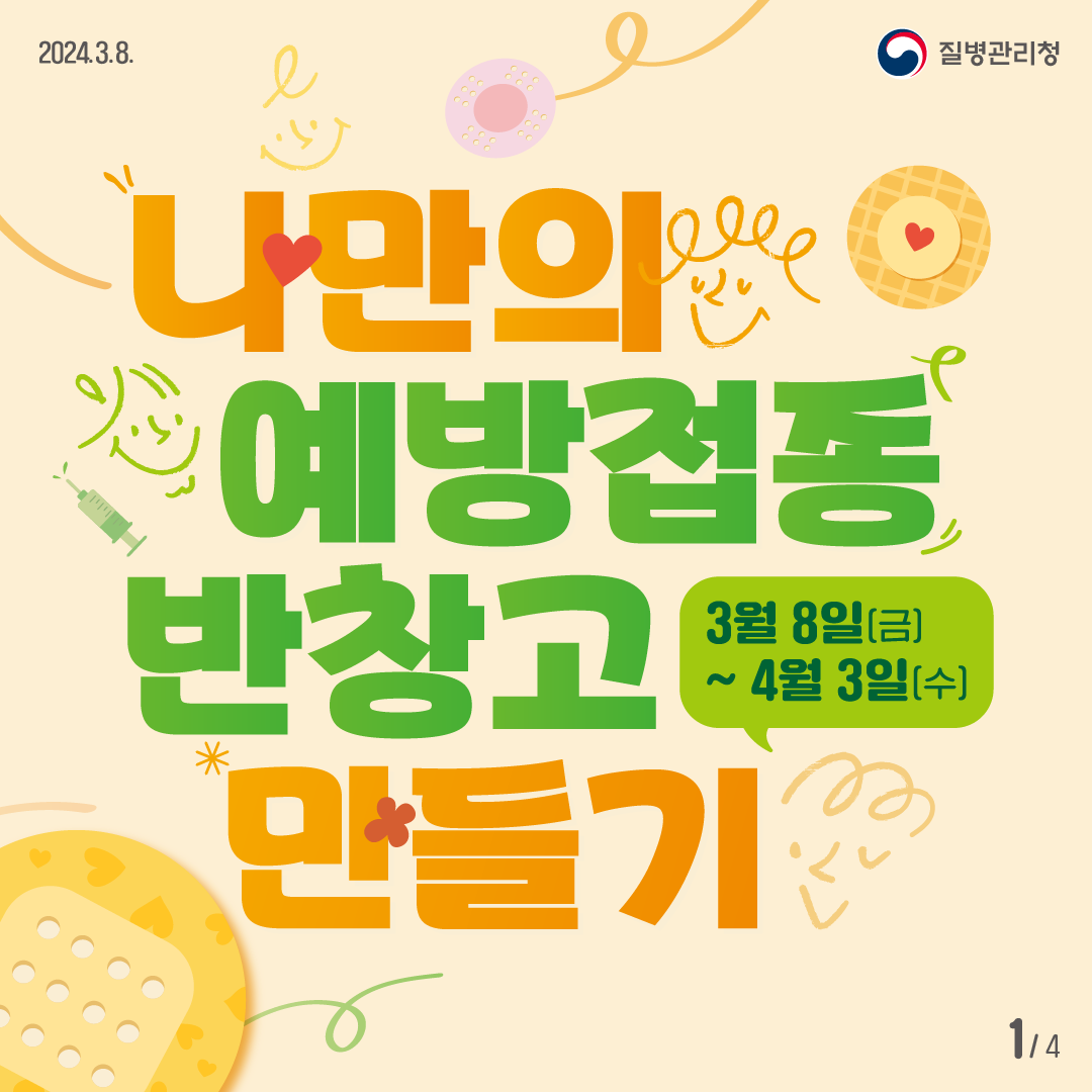 질병관리청 공모전 '나만의 예방접종 반창고 만들기' 3월8일(금)~4월3일(수)